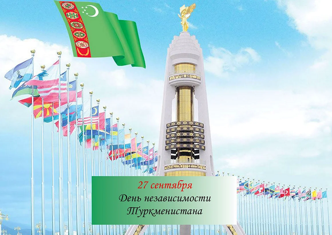 День независимости Туркменистана