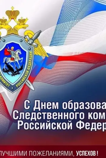 День образования Следственного комитета