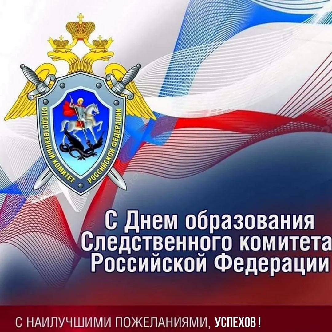 День образования Следственного комитета