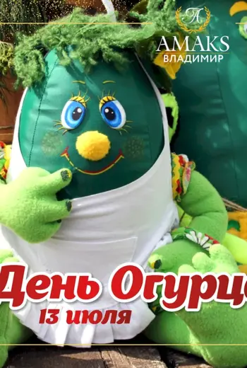 День огурца