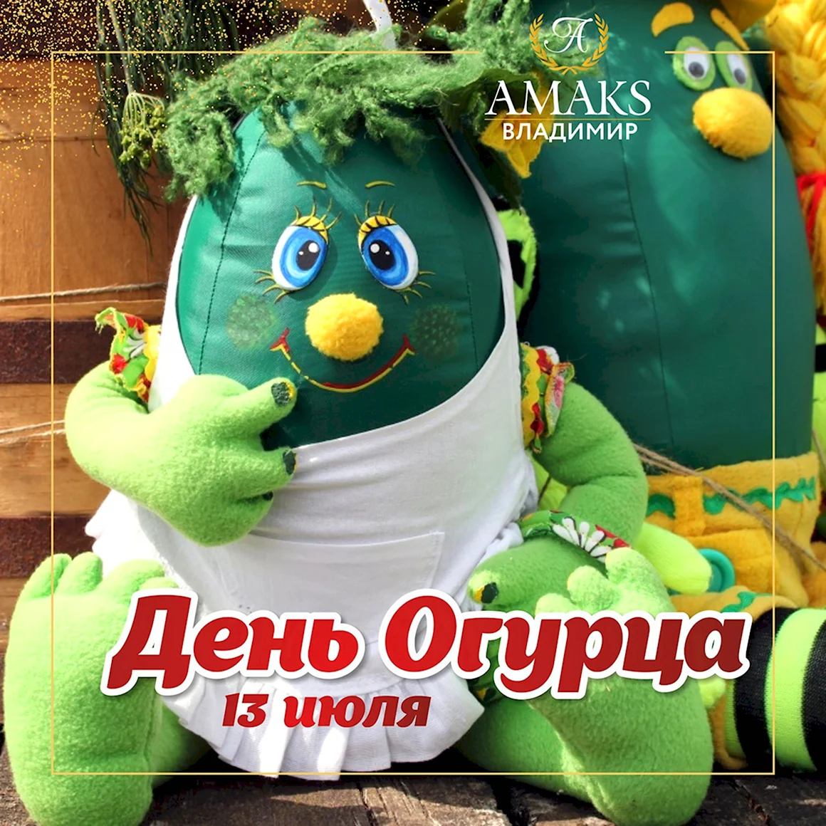 День огурца