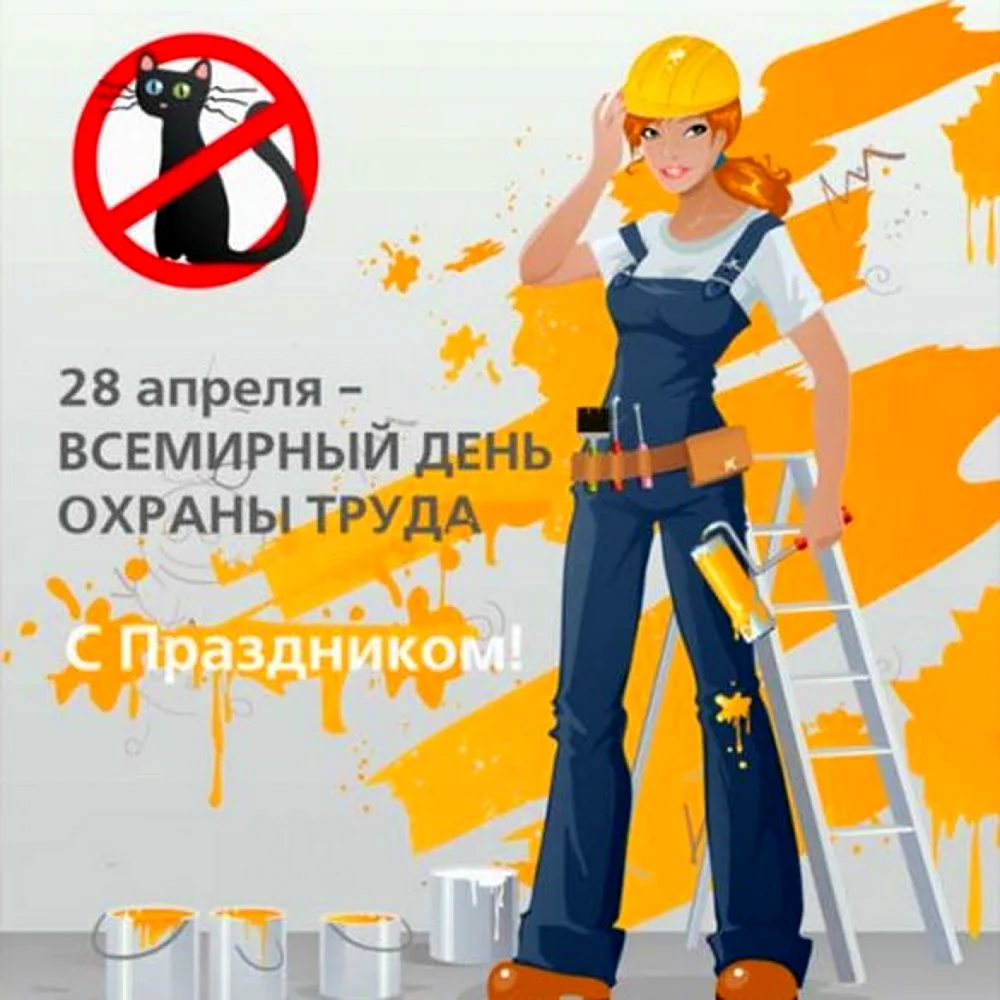 День охраны труда