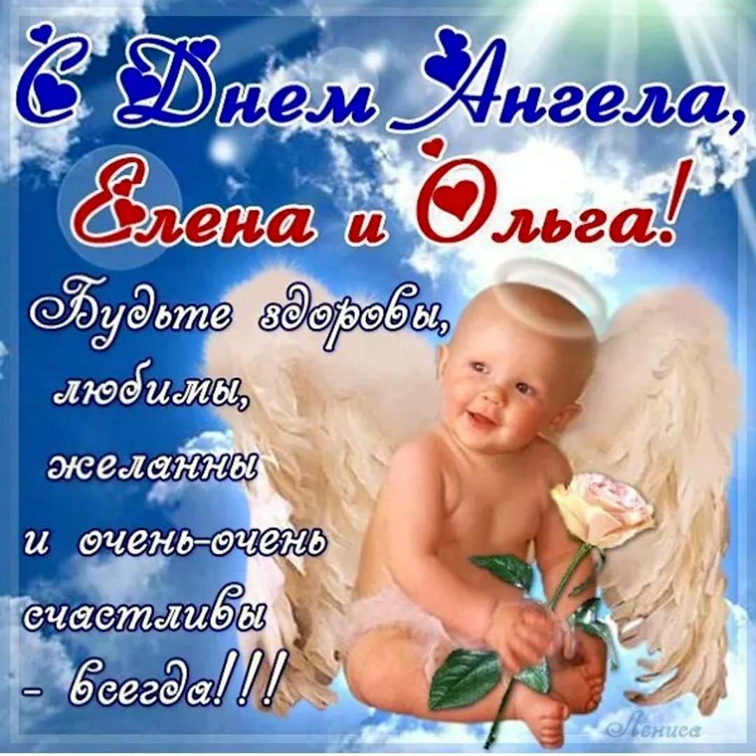 День Ольги и Елены