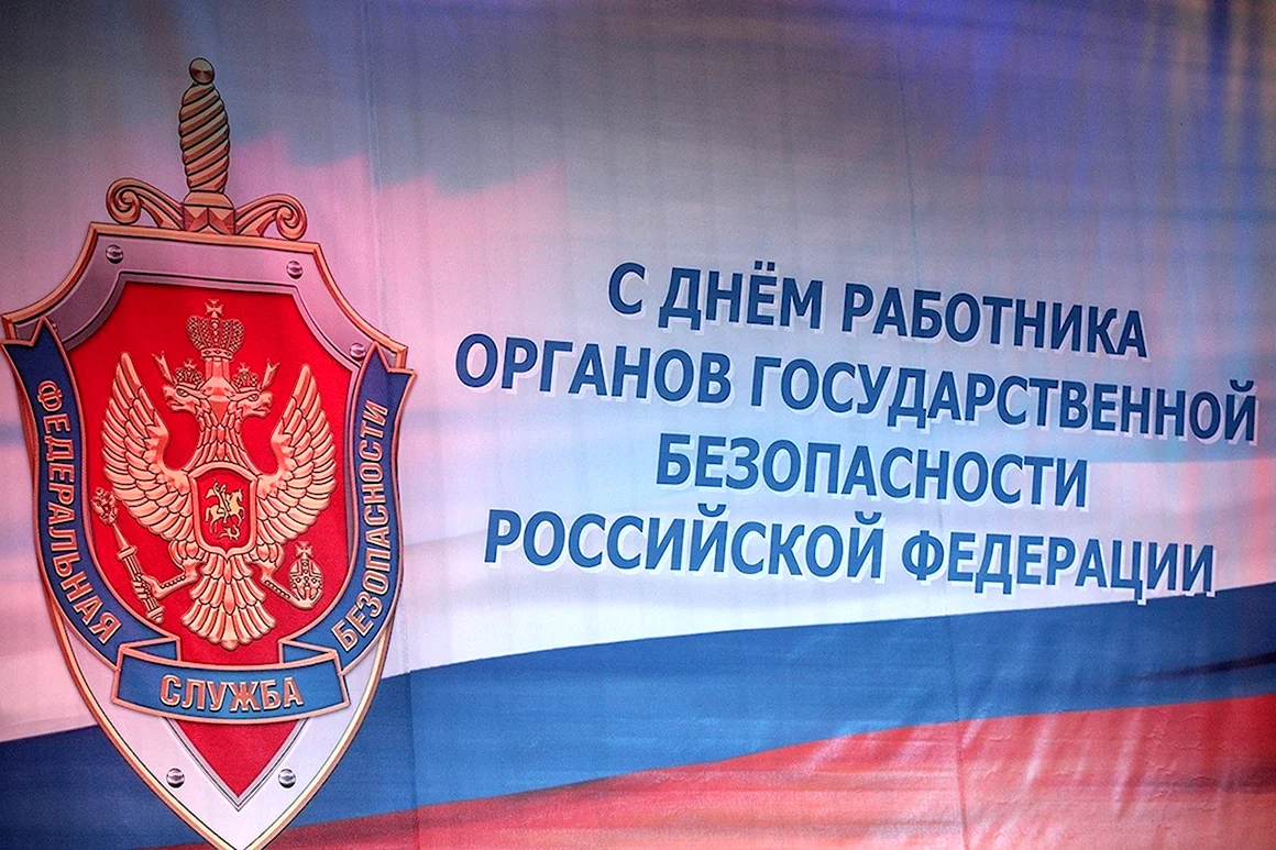 День органов безопасности
