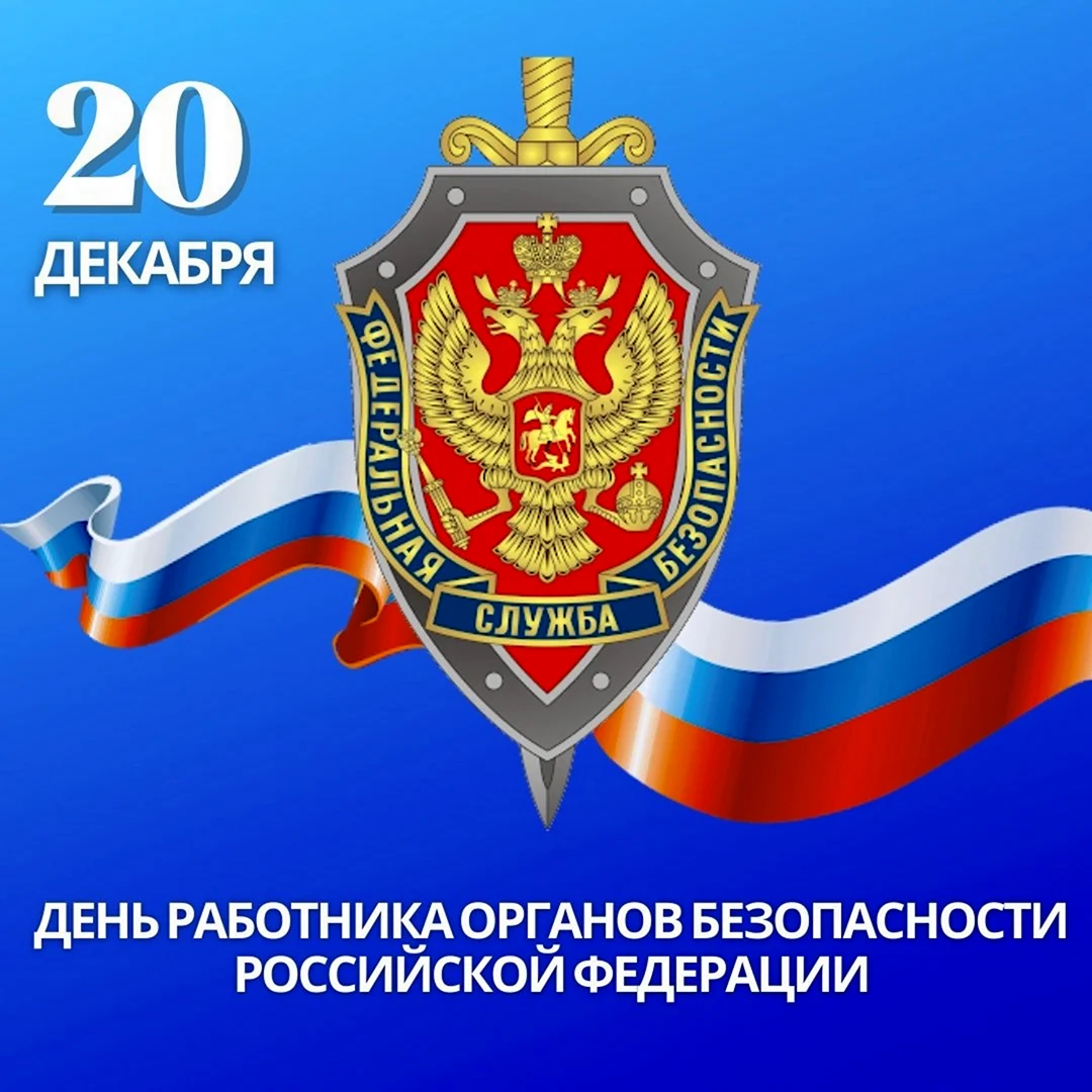 День органов безопасности