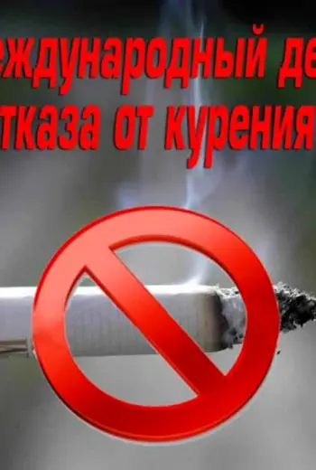 День отказа от курения