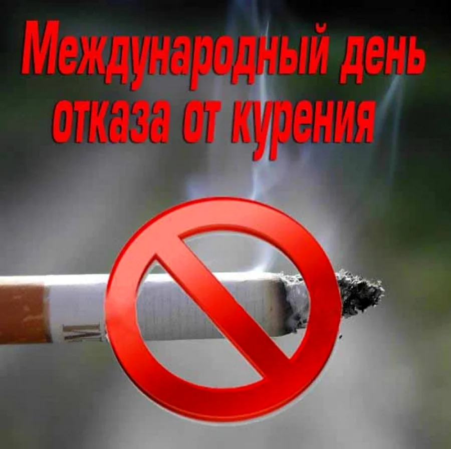 День отказа от курения