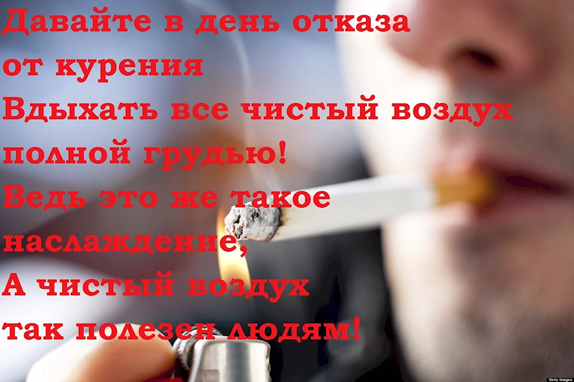 День отказа от курения