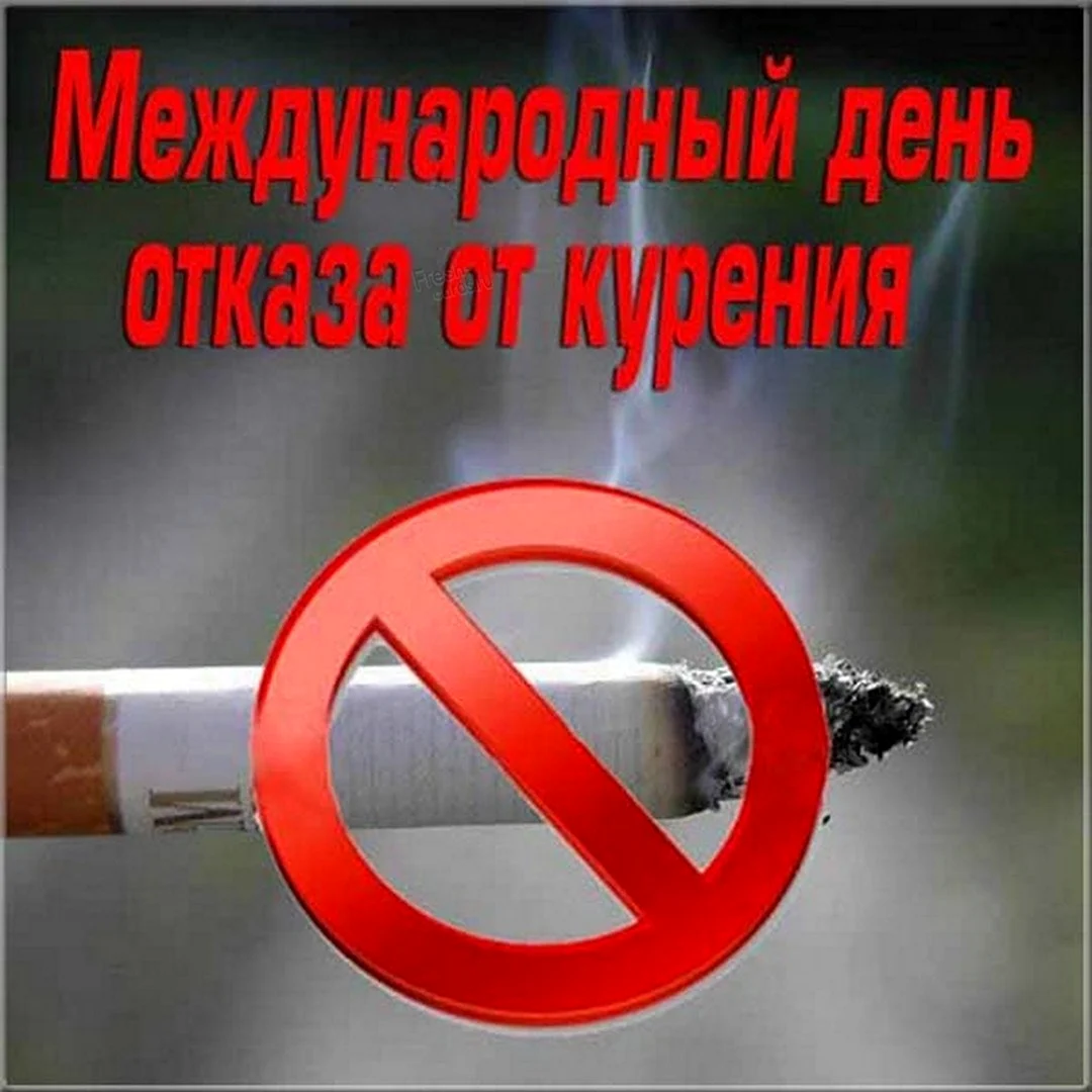 День отказа от курения