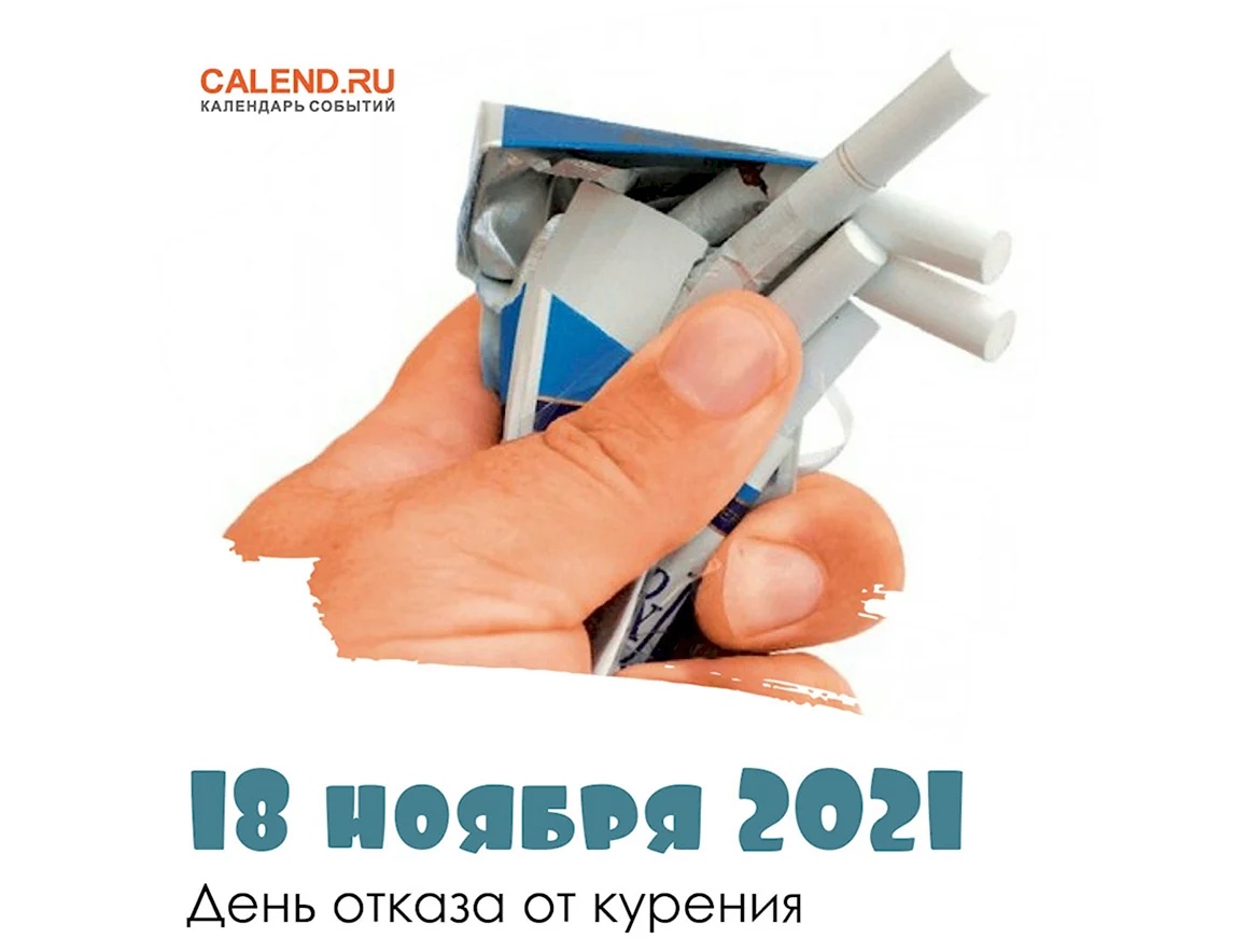 День отказа от курения в ноябре 2021