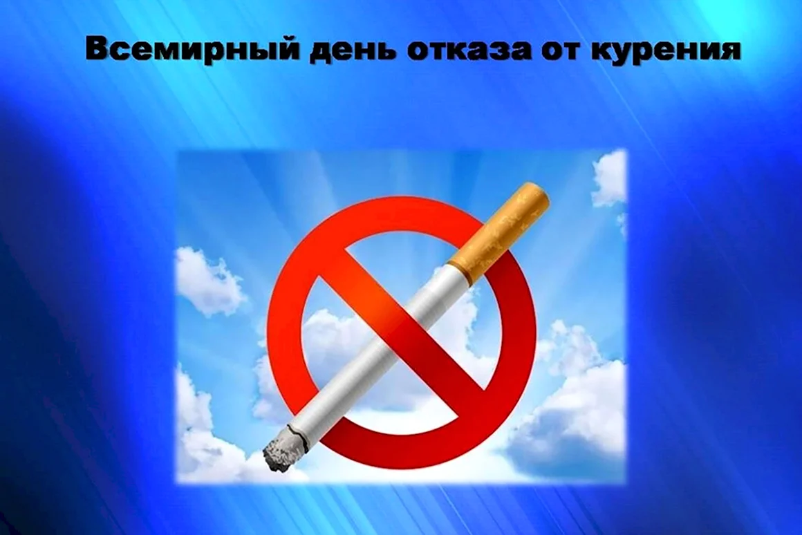 День отказа от табакокурения