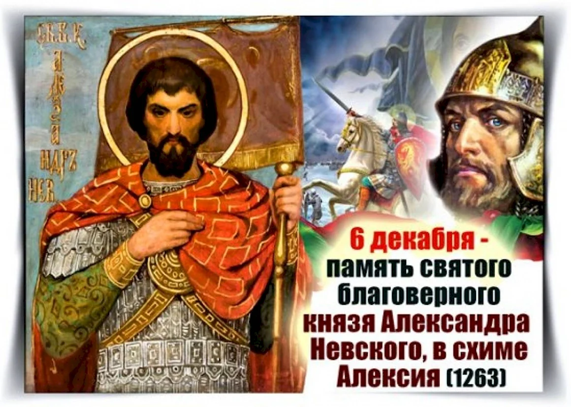 День памяти Великого князя Александра Невского 6 декабря