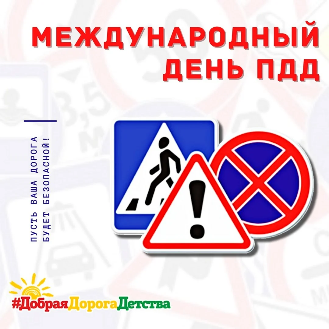 День ПДД