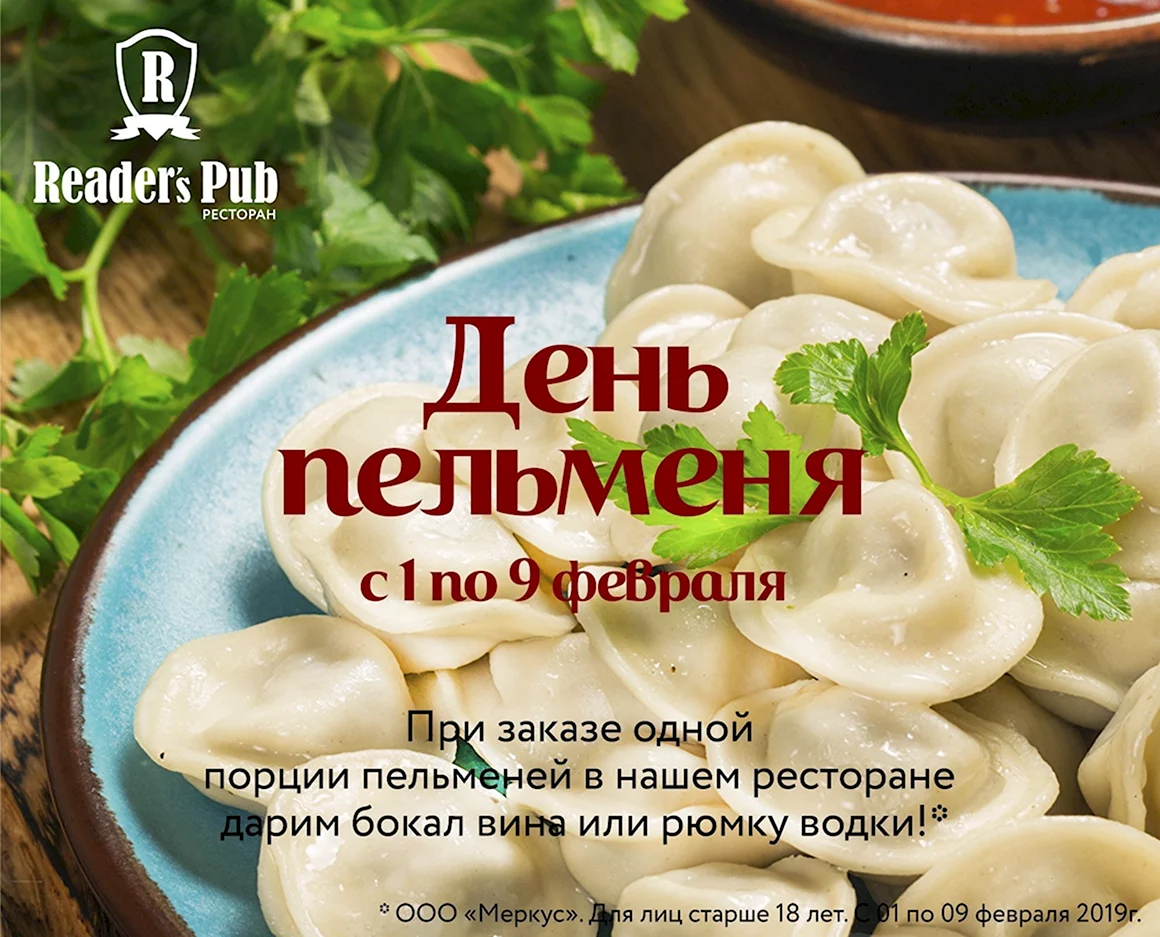 День пельменей