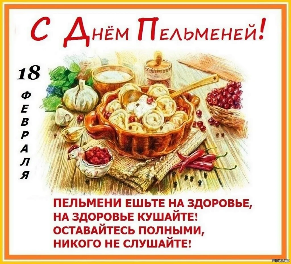 День пельменей 18 февраля