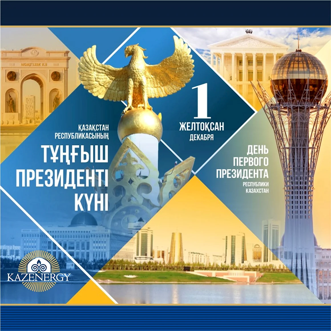 День первого президента