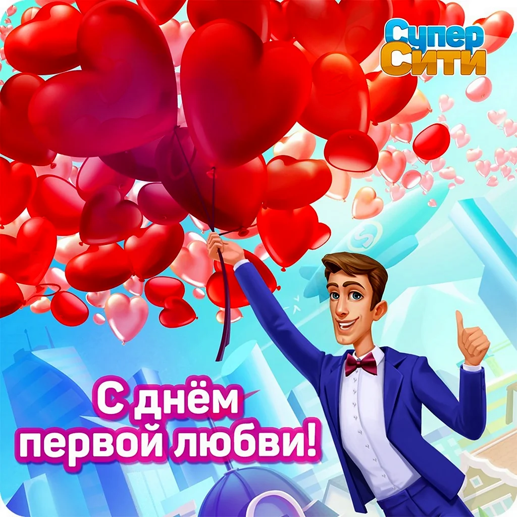 День первой любви картинки