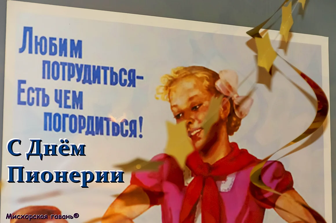 День пионерии