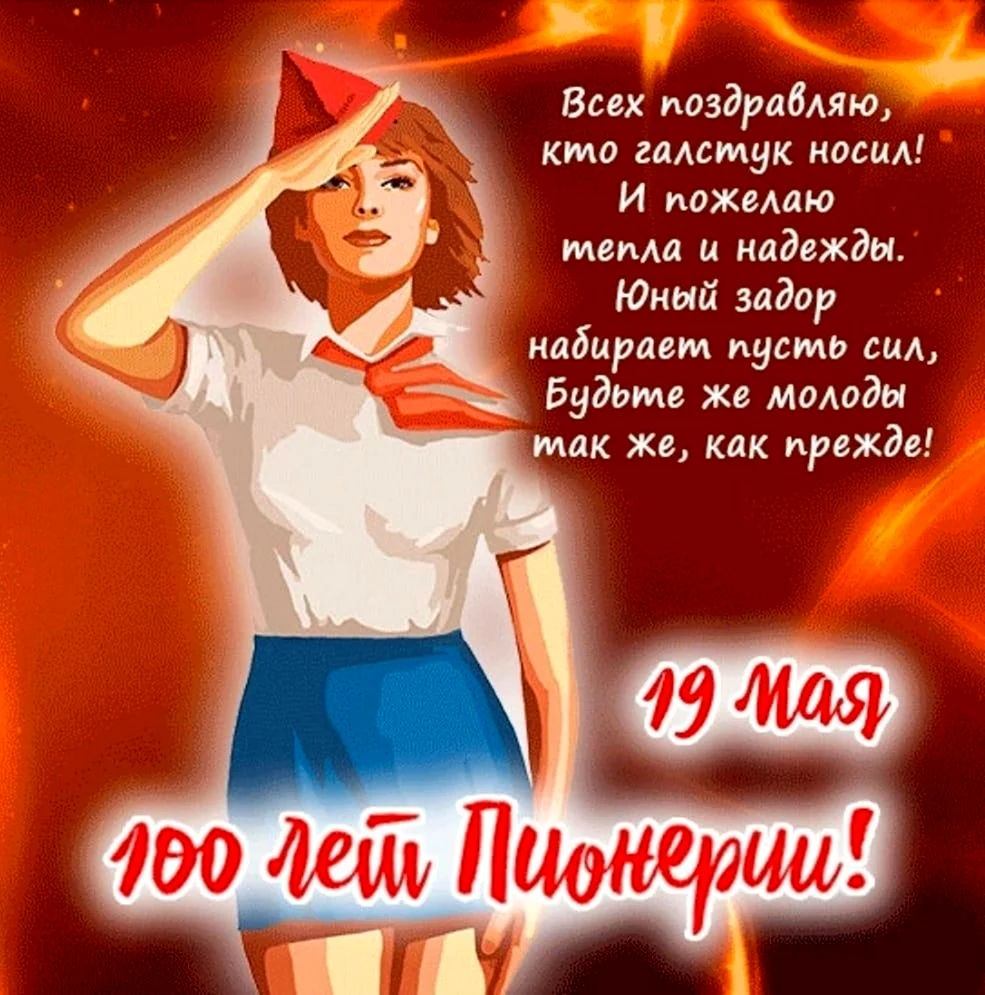 День пионерии