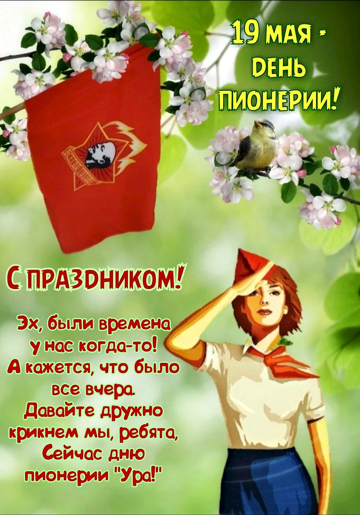 День пионерии
