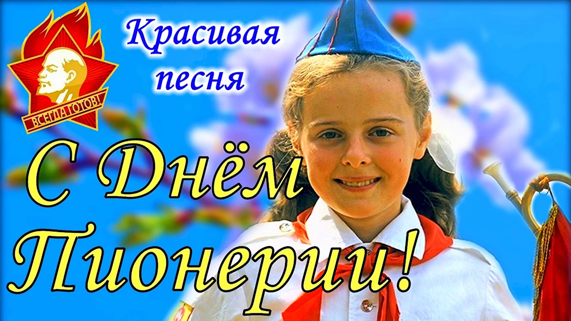 День пионерии