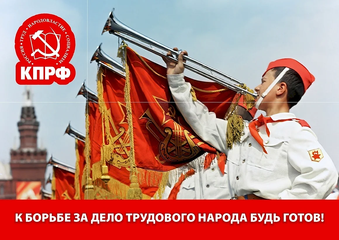День пионерии КПРФ