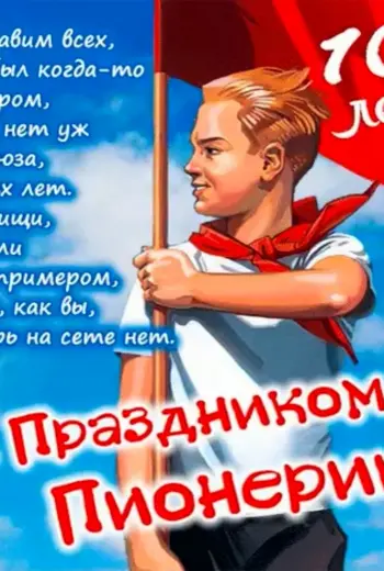 День пионерии в СССР
