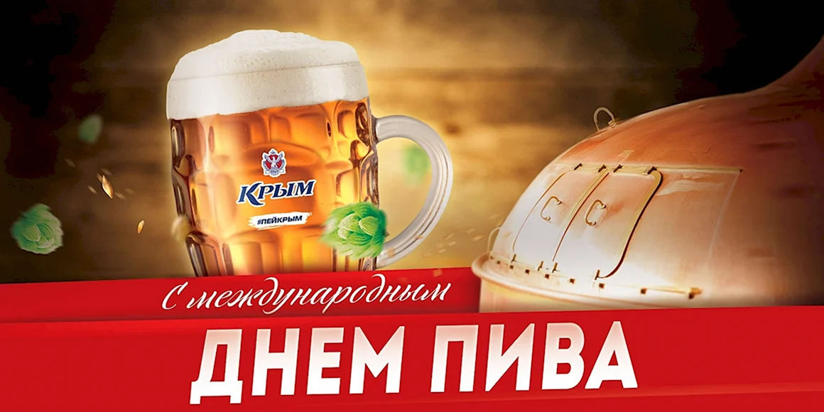 День пива