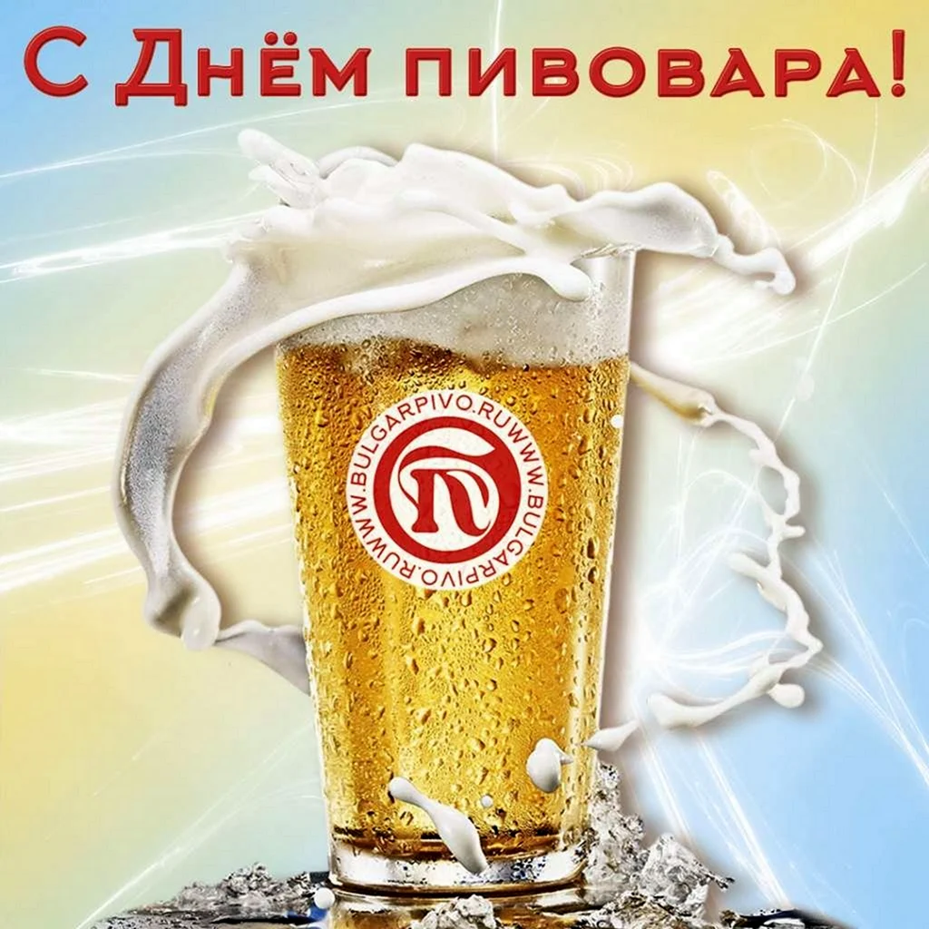 День пивовара