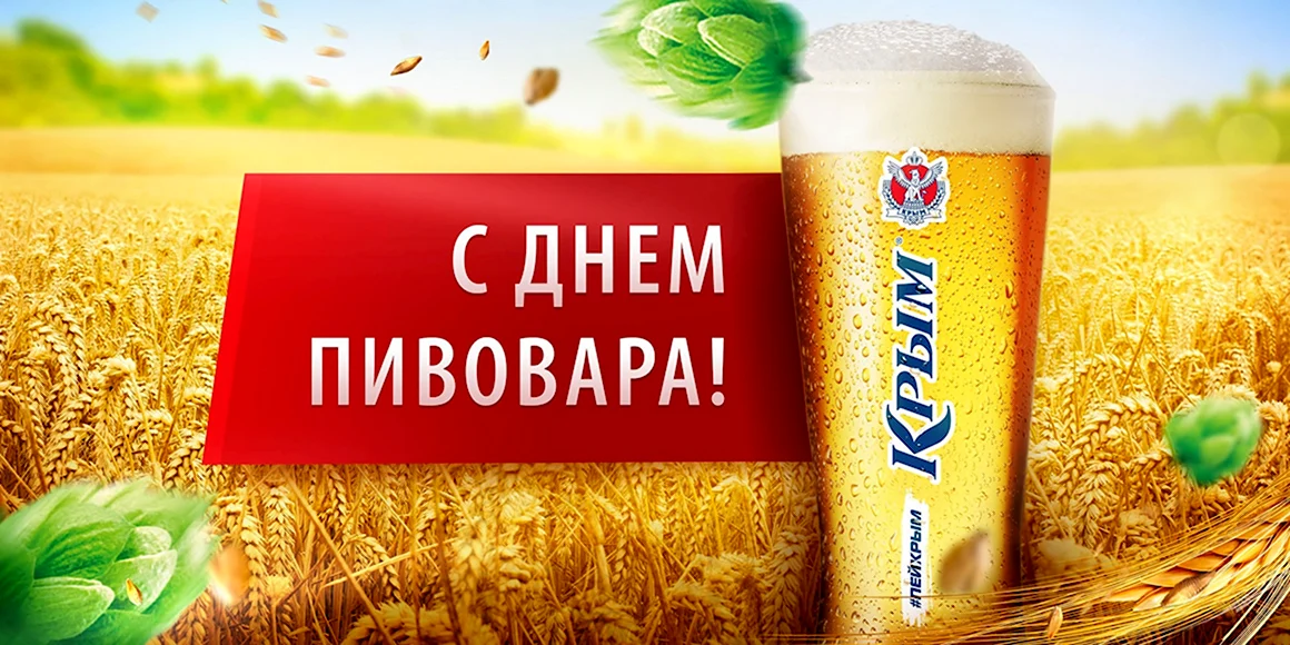 День пивовара