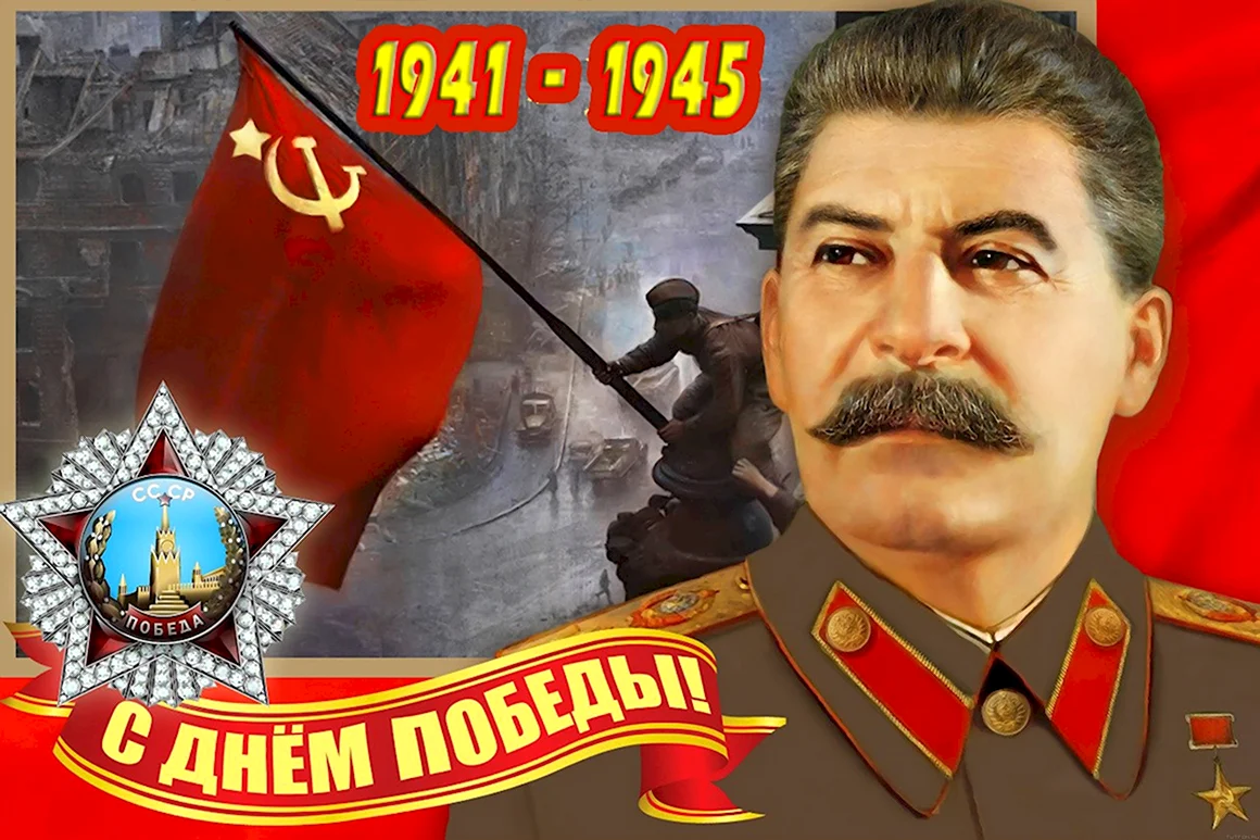 День Победы Сталин