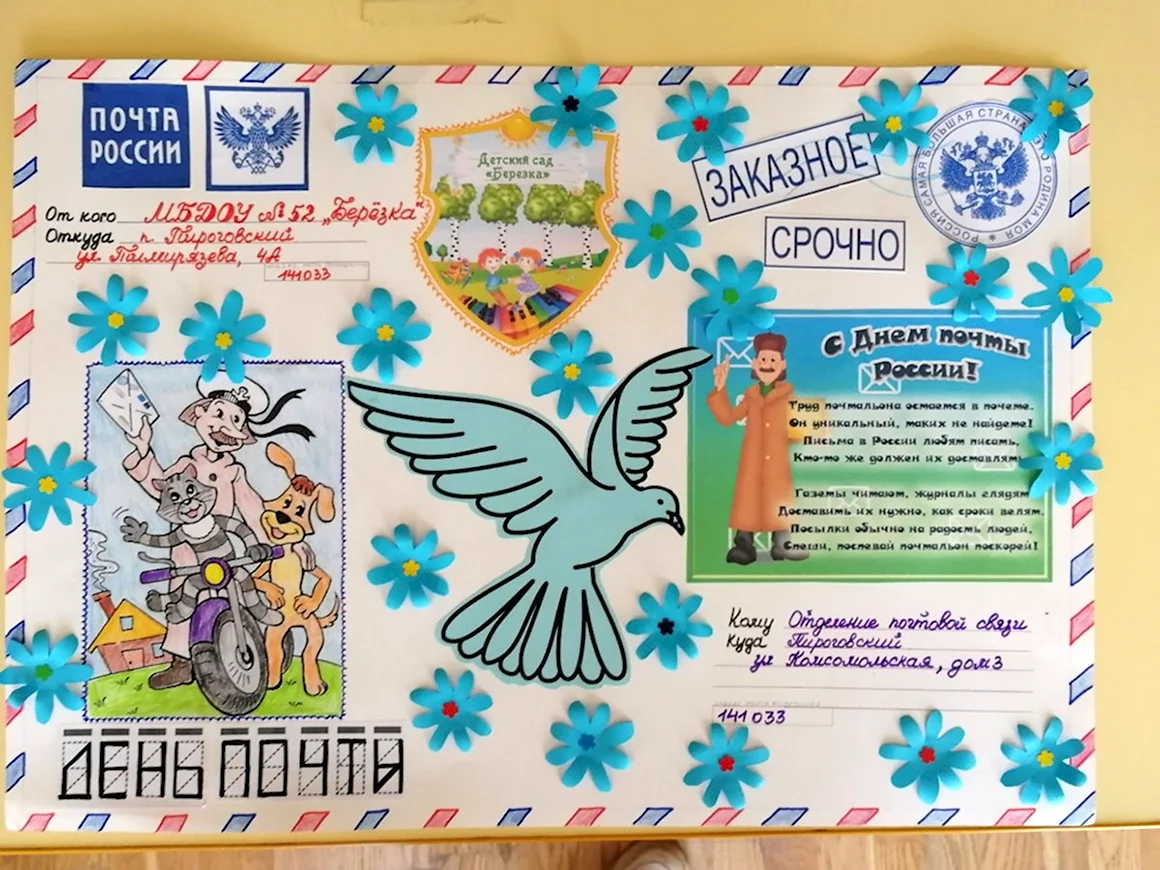 День почты