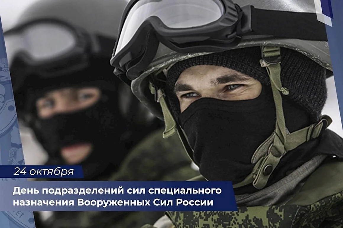 День подразделений специального назначения