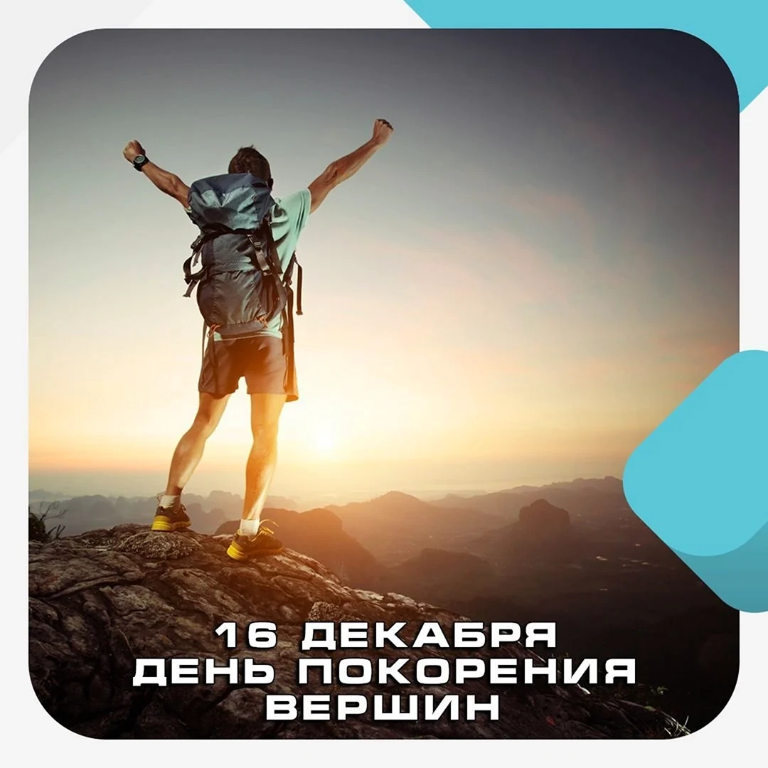 День покорения вершин