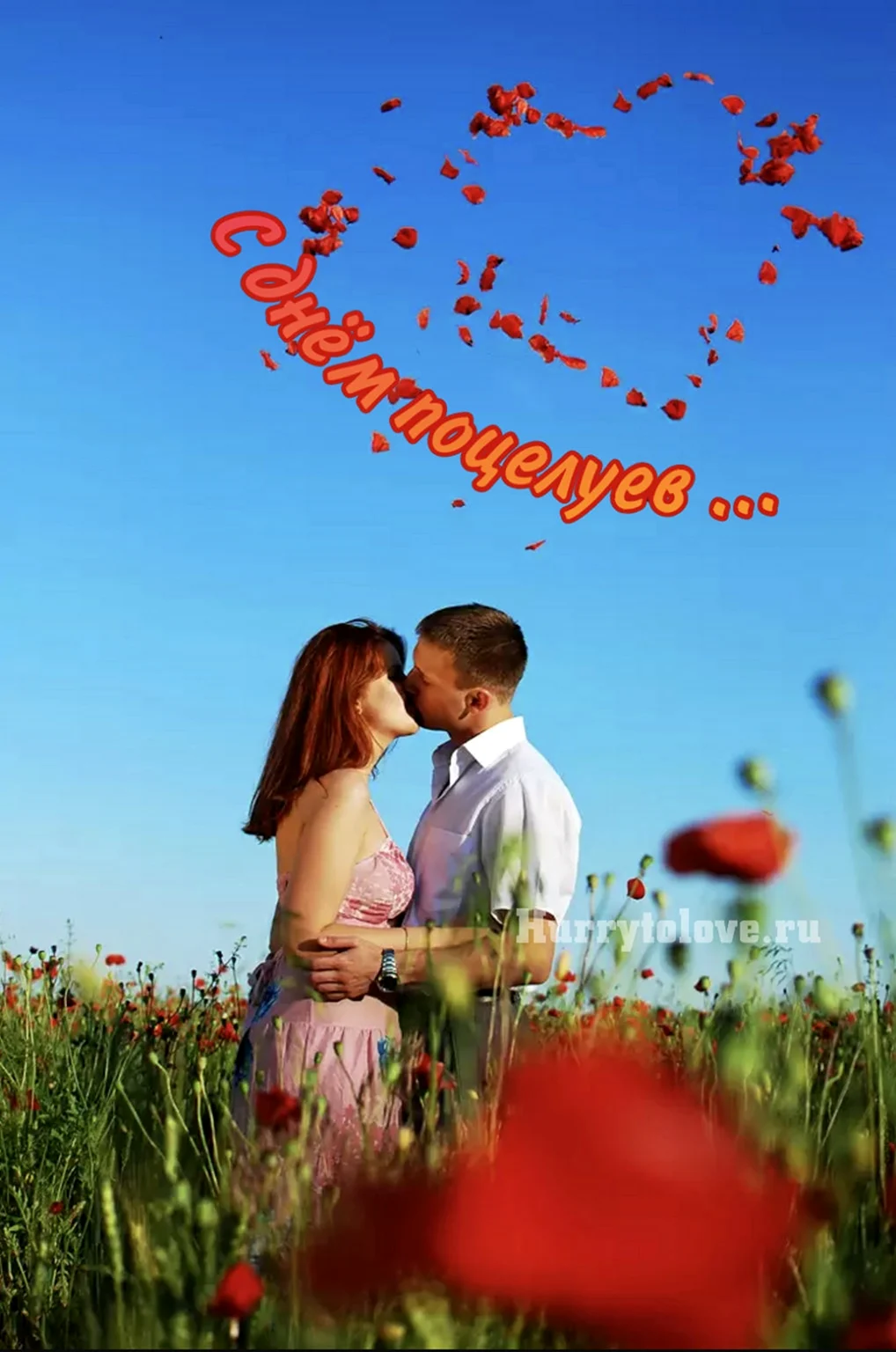 День поцелуев
