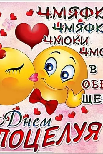 День поцелуя