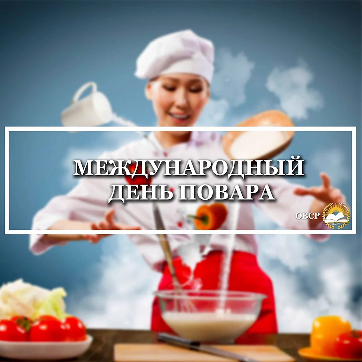 День повара 2021