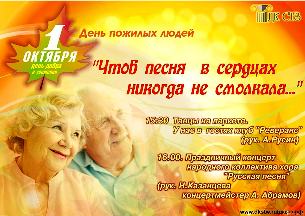 День пожилых