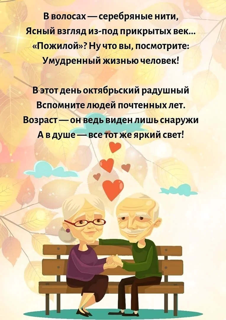 День пожилых людей