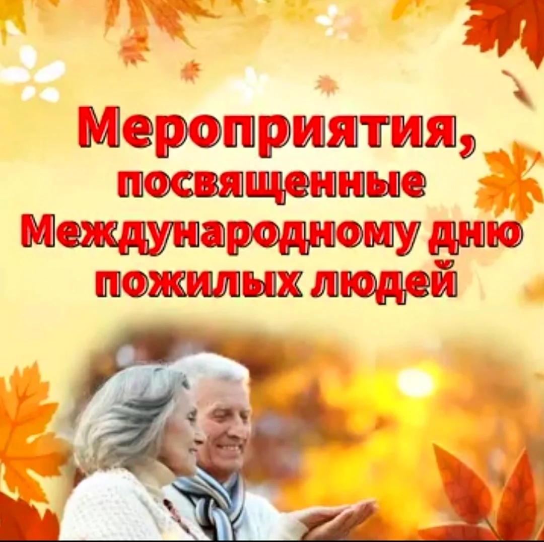 День пожилых людей