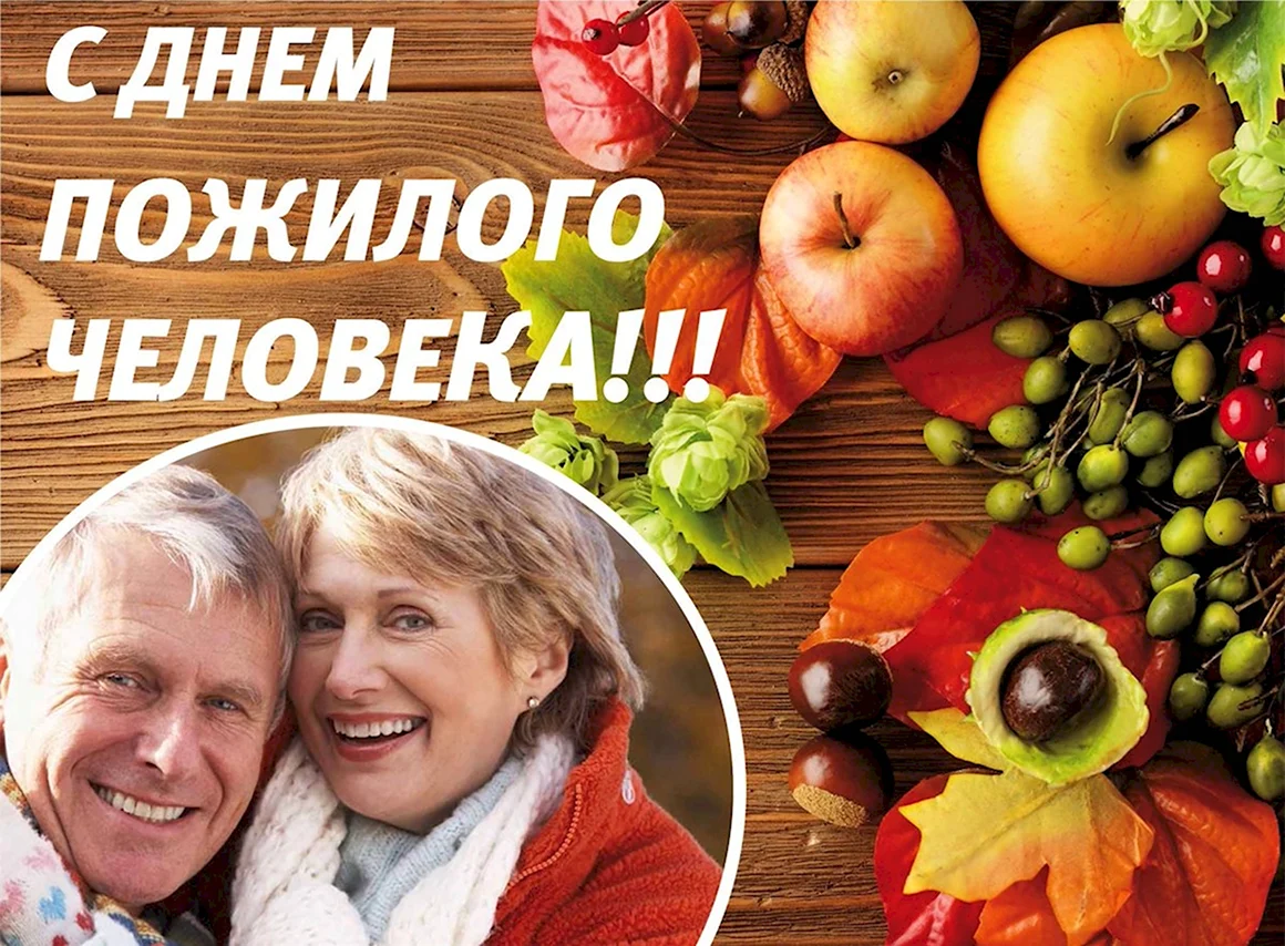 День пожилых людей