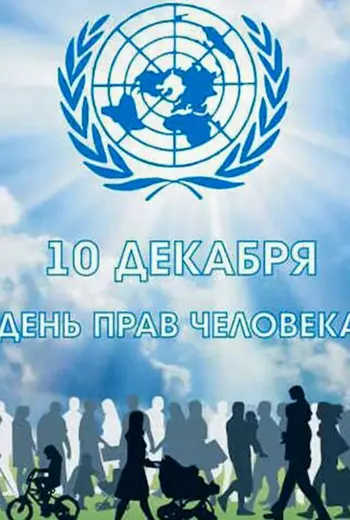 День прав человека