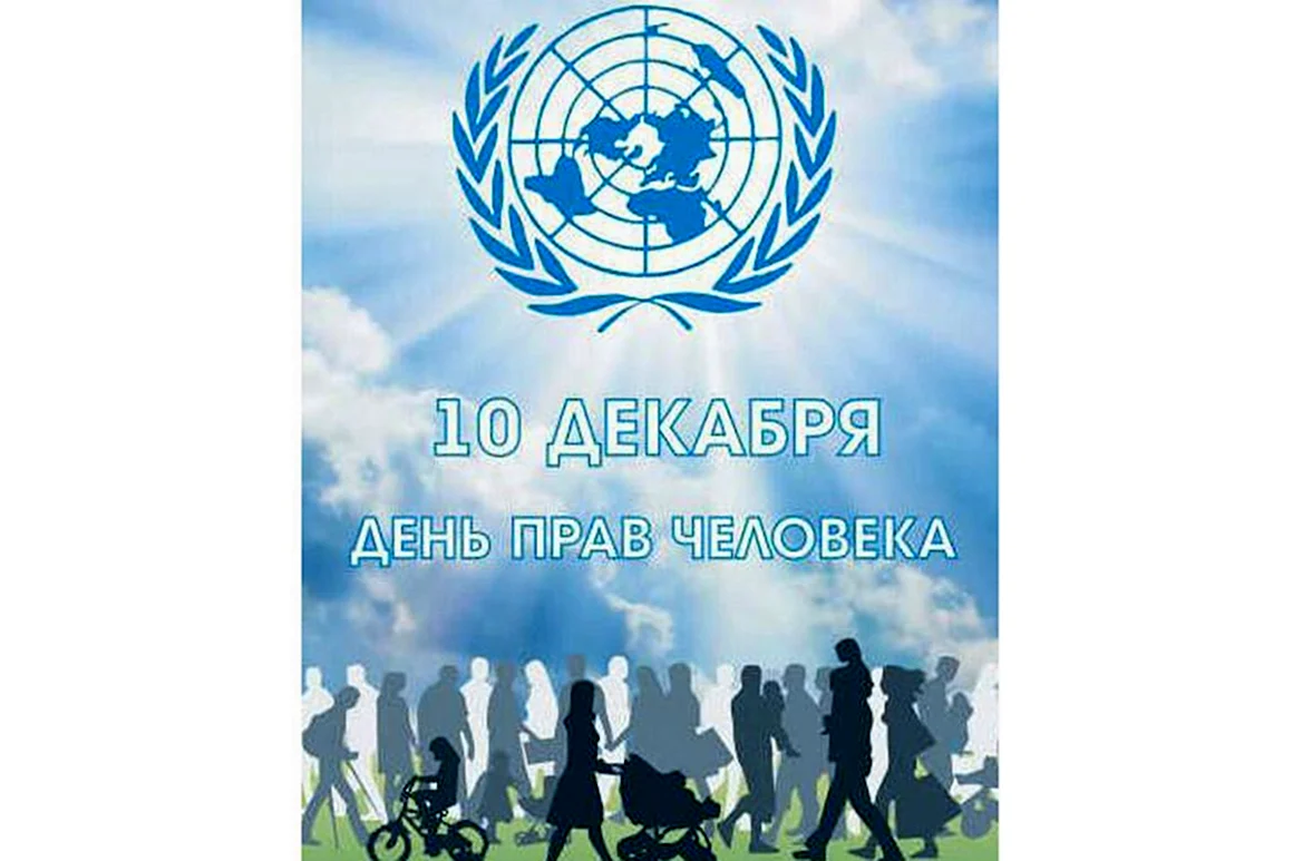 День прав человека