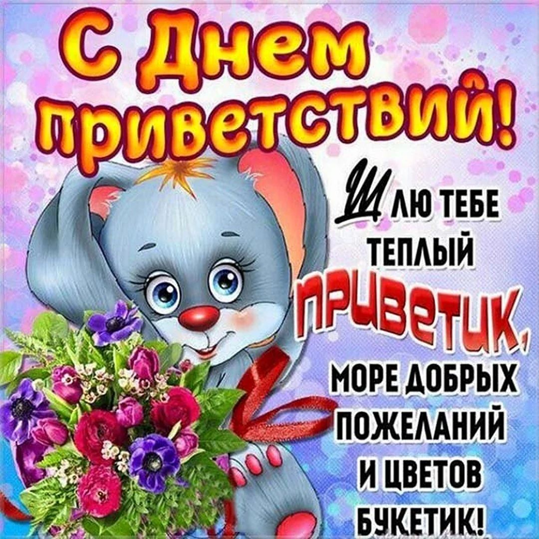 День приветствий