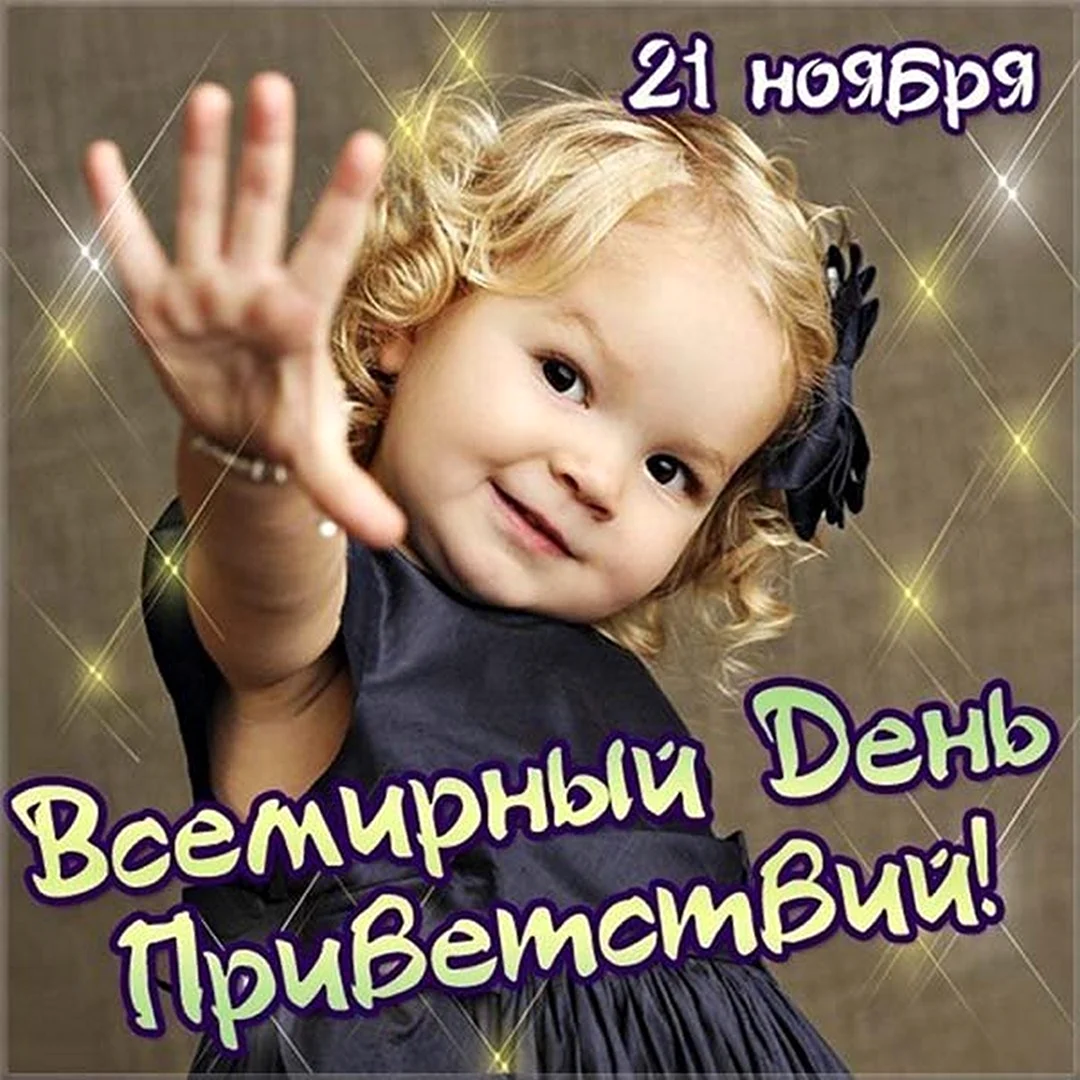 День приветствий