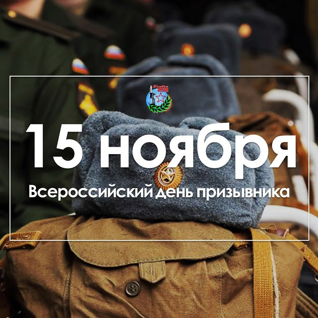 День призывника