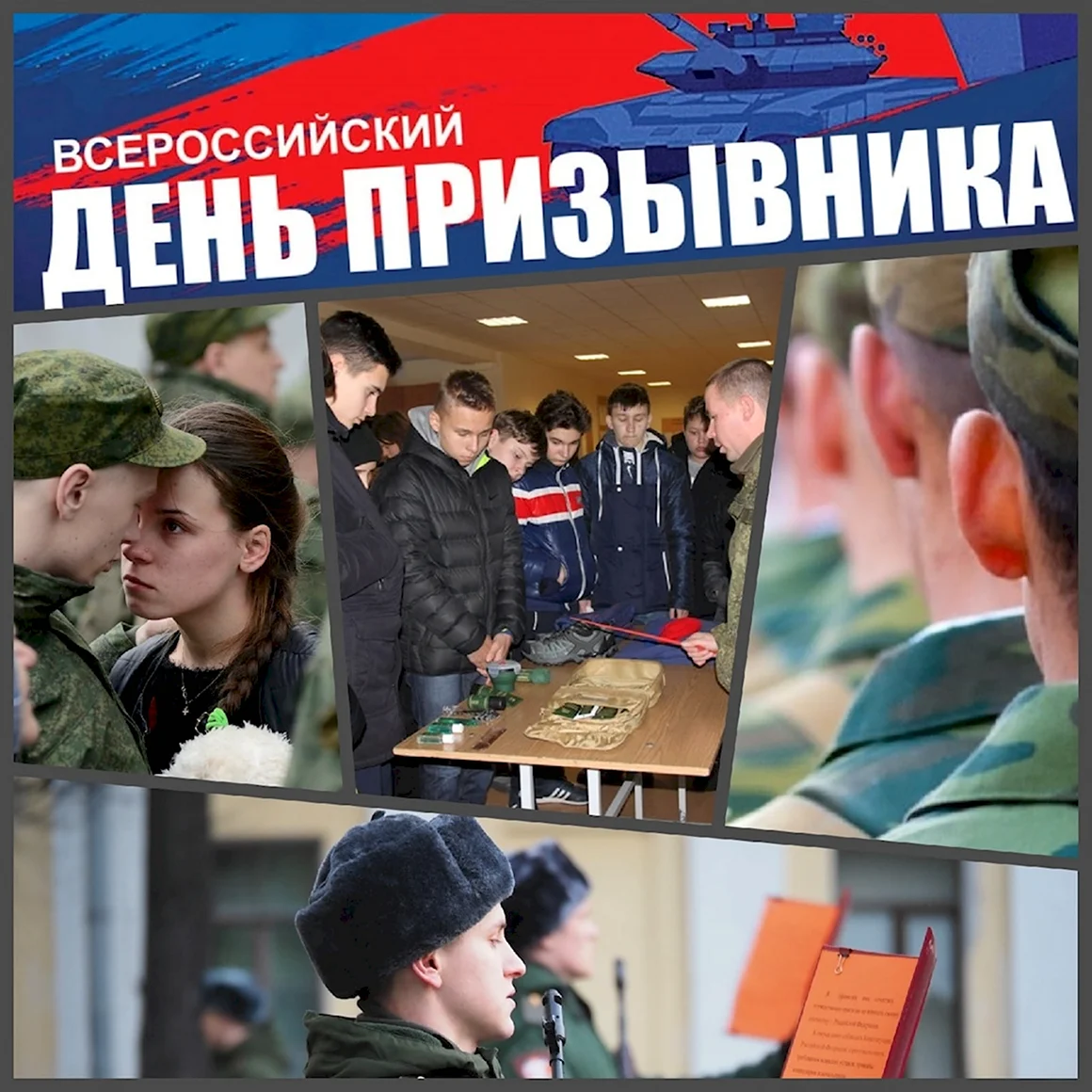 День призывника