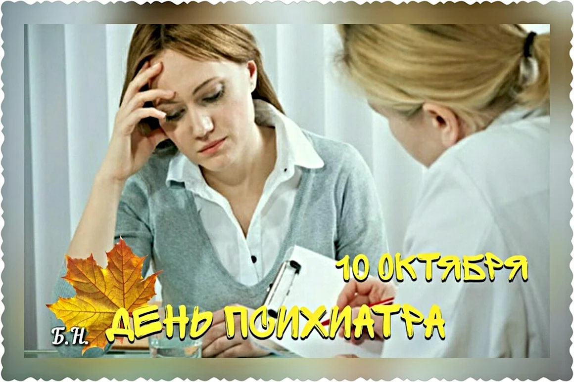 День психиатра