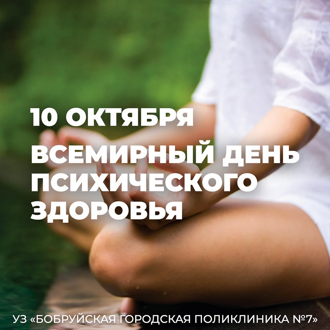 День психического здоровья