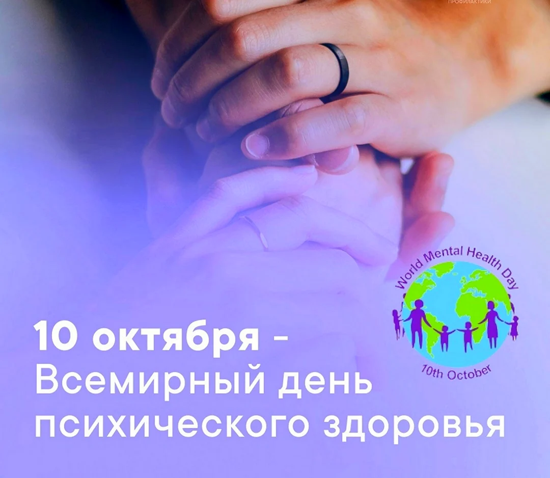 День психического здоровья